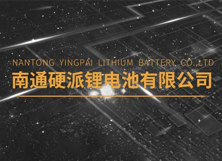 南通硬派鋰電池有限公司