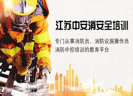 江蘇中安消安全管理培訓(xùn)有限公司