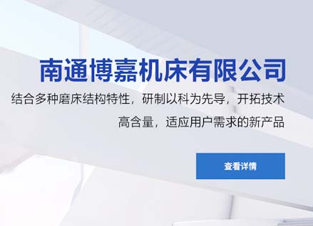 南通博嘉機(jī)床有限公司